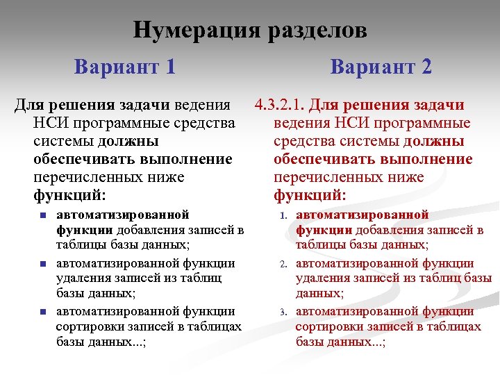 Нумерация разделов Вариант 1 Для решения задачи ведения НСИ программные средства системы должны обеспечивать