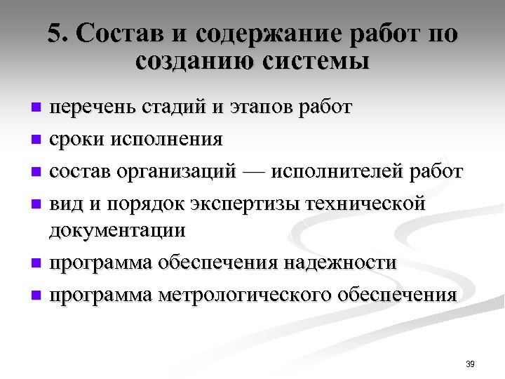 5. Состав и содержание работ по созданию системы перечень стадий и этапов работ n