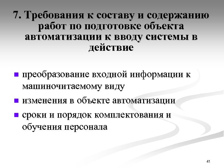 7. Требования к составу и содержанию работ по подготовке объекта автоматизации к вводу системы
