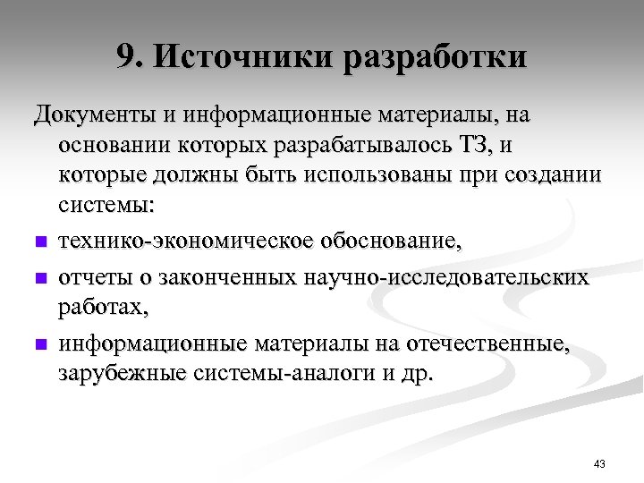 9. Источники разработки Документы и информационные материалы, на основании которых разрабатывалось ТЗ, и которые