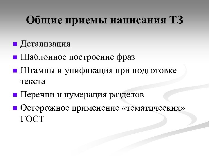 Общие приемы написания ТЗ n n n Детализация Шаблонное построение фраз Штампы и унификация