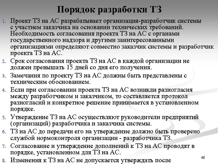 Порядок разработки ТЗ 1. 2. 3. 4. 5. 6. 7. 8. Проект ТЗ на