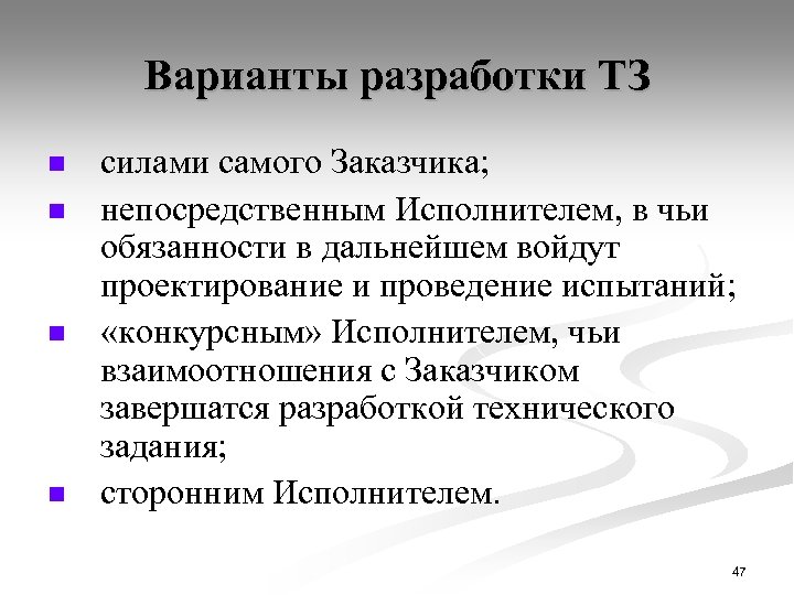Варианты разработки ТЗ n n силами самого Заказчика; непосредственным Исполнителем, в чьи обязанности в