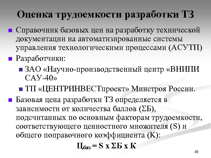Оценка трудоемкости разработки ТЗ n n n Справочник базовых цен на разработку технической документации