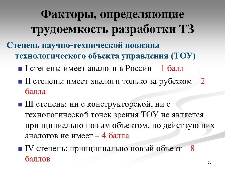 Факторы, определяющие трудоемкость разработки ТЗ Степень научно-технической новизны технологического объекта управления (ТОУ) n I
