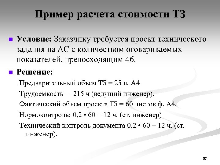 Пример расчета стоимости ТЗ n n Условие: Заказчику требуется проект технического задания на АС