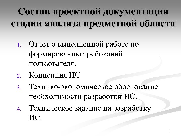 Состав проектной документации стадии анализа предметной области 1. 2. 3. 4. Отчет о выполненной