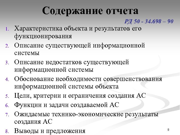 Содержание отчета РД 50 - 34. 698 – 90 1. 2. 3. 4. 5.