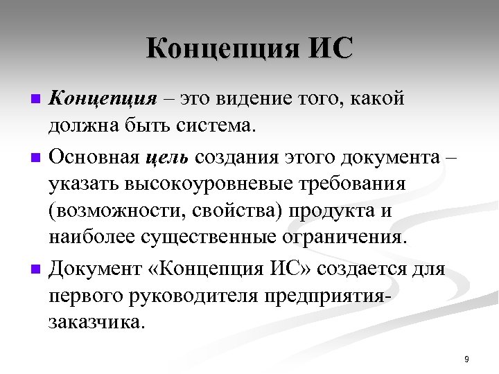 Концепция ИС n n n Концепция – это видение того, какой должна быть система.