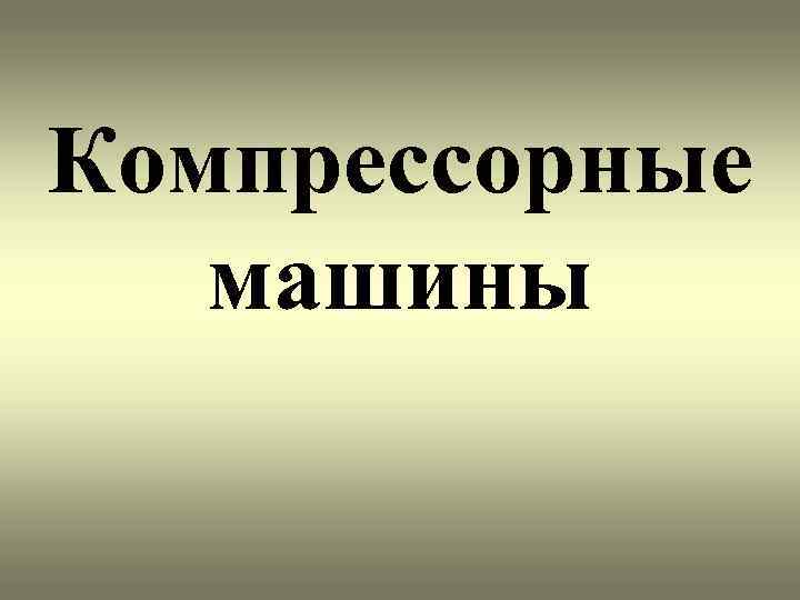 Компрессорные машины 