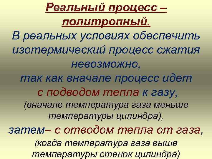 Реальный процесс – политропный. В реальных условиях обеспечить изотермический процесс сжатия невозможно, так как
