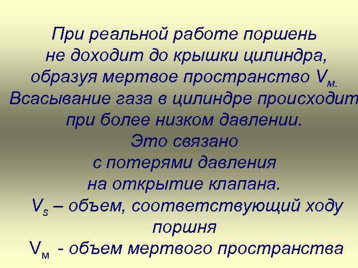 При реальной работе поршень не доходит до крышки цилиндра, образуя мертвое пространство Vм. Всасывание