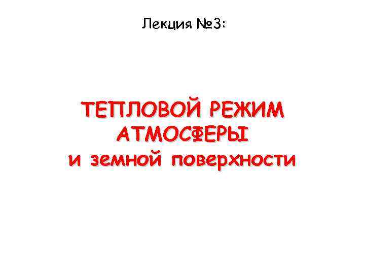 Лекция № 3: ТЕПЛОВОЙ РЕЖИМ АТМОСФЕРЫ и земной поверхности 