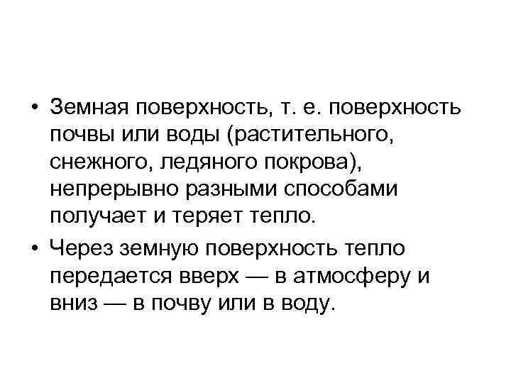  • Земная поверхность, т. е. поверхность почвы или воды (растительного, снежного, ледяного покрова),