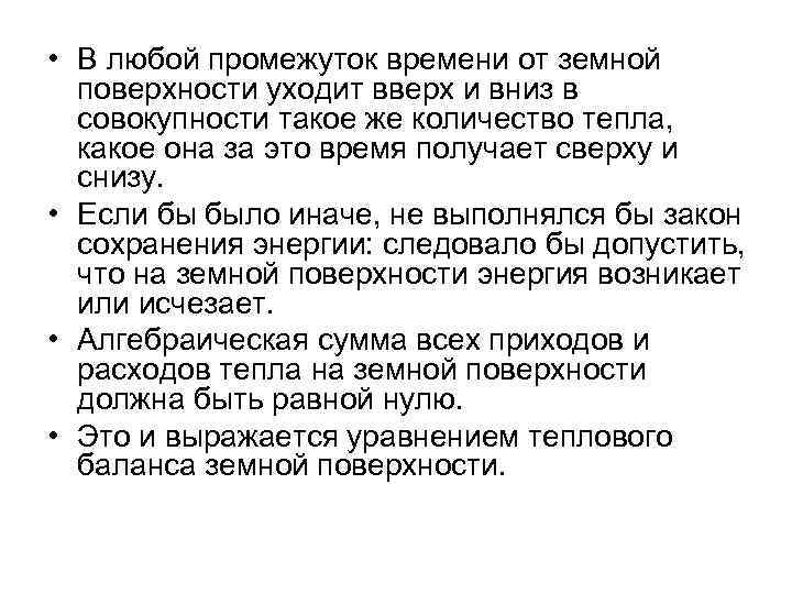  • В любой промежуток времени от земной поверхности уходит вверх и вниз в