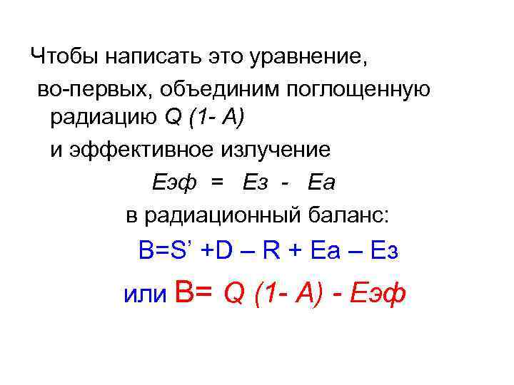 Чтобы написать это уравнение, во-первых, объединим поглощенную радиацию Q (1 - А) и эффективное