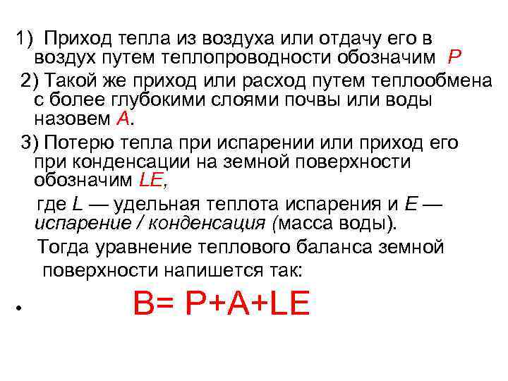 1) Приход тепла из воздуха или отдачу его в воздух путем теплопроводности обозначим Р