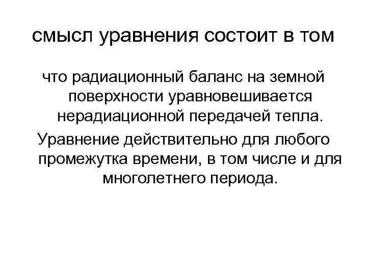 смысл уравнения состоит в том что радиационный баланс на земной поверхности уравновешивается нерадиационной передачей