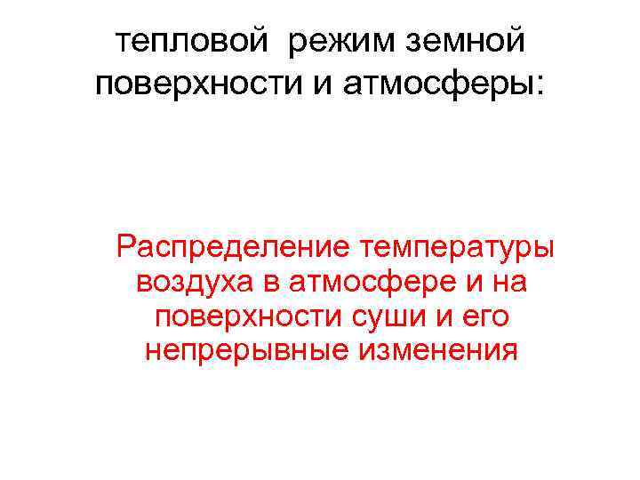 тепловой режим земной поверхности и атмосферы: Распределение температуры воздуха в атмосфере и на поверхности