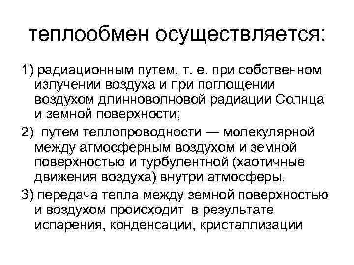 теплообмен осуществляется: 1) радиационным путем, т. е. при собственном излучении воздуха и при поглощении