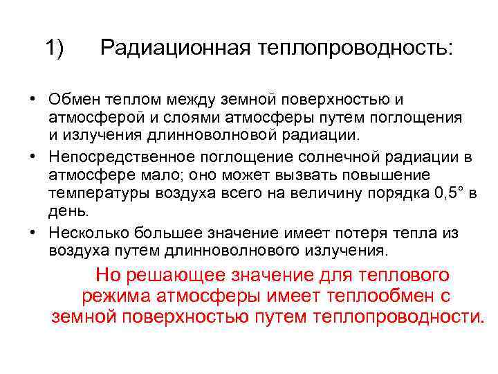 1) Радиационная теплопроводность: • Обмен теплом между земной поверхностью и атмосферой и слоями атмосферы
