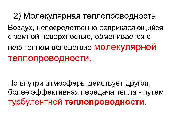 2) Молекулярная теплопроводность Воздух, непосредственно соприкасающийся с земной поверхностью, обменивается с нею теплом вследствие