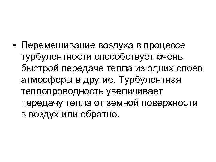  • Перемешивание воздуха в процессе турбулентности способствует очень быстрой передаче тепла из одних