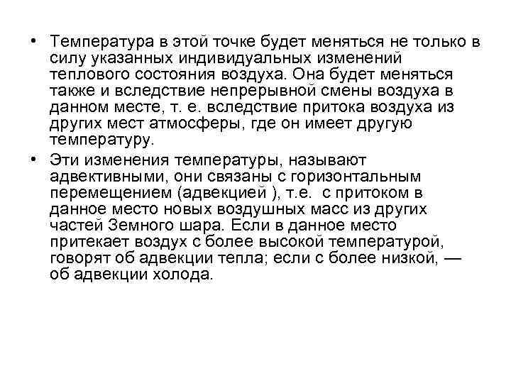  • Температура в этой точке будет меняться не только в силу указанных индивидуальных