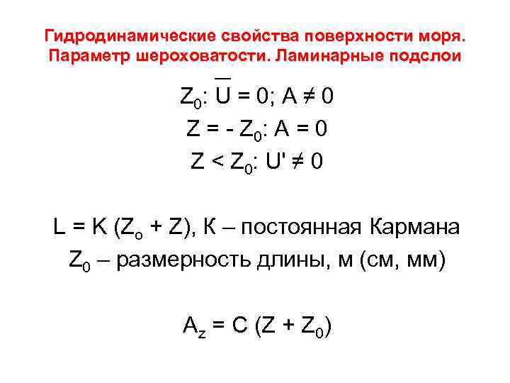 Гидродинамические свойства поверхности моря. Параметр шероховатости. Ламинарные подслои Z 0: U = 0; A