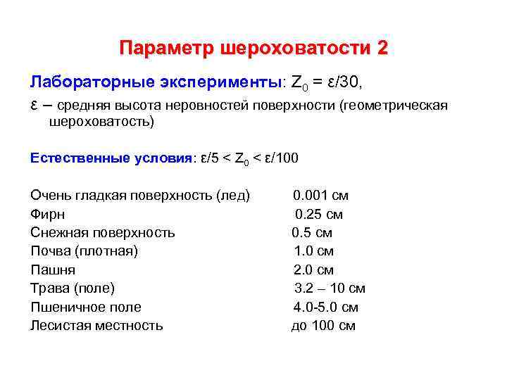 Параметр шероховатости 2 Лабораторные эксперименты: Z 0 = ε/30, ε – средняя высота неровностей