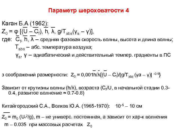 Параметр шероховатости 4 Каган Б. А (1962): Z 0 = φ [(U – Cf),