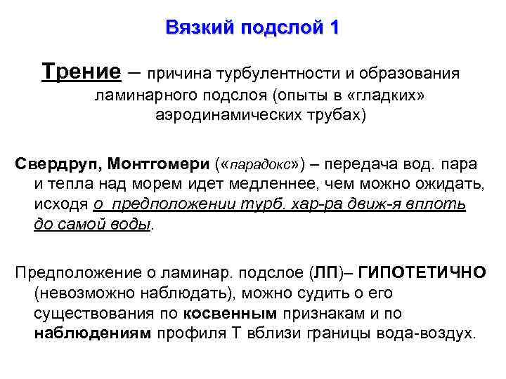 Вязкий подслой 1 Трение – причина турбулентности и образования ламинарного подслоя (опыты в «гладких»