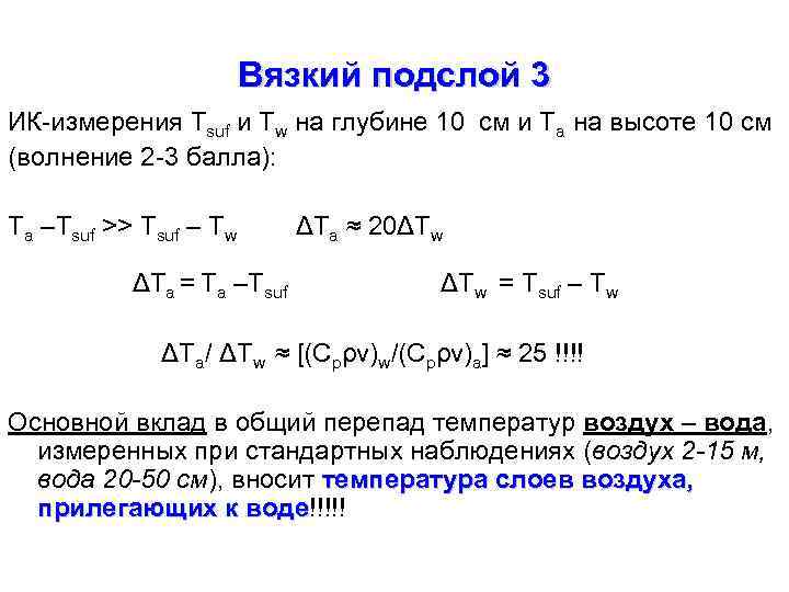 Вязкий подслой 3 ИК-измерения Тsuf и Тw на глубине 10 см и Та на