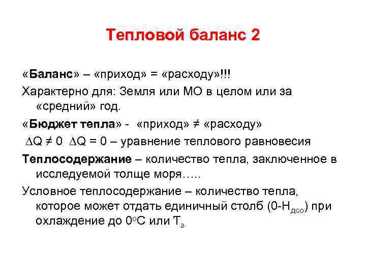 Тепловой баланс 2 «Баланс» – «приход» = «расходу» !!! Баланс Характерно для: Земля или