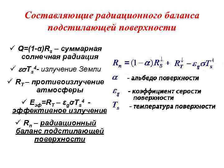 Суммарный радиационный баланс. Формула радиационного баланса. Формула вычисления радиационного баланса. Уравнение радиационного баланса поверхности. Формула радиационного баланса география.