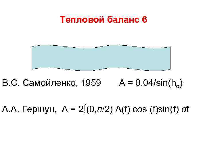 Тепловой баланс 6 В. С. Самойленко, 1959 А = 0. 04/sin(ho) А. А. Гершун,