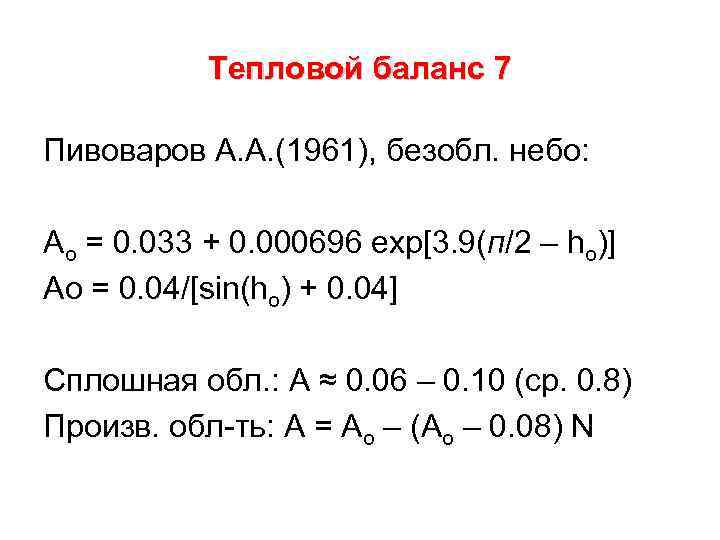 Тепловой баланс 7 Пивоваров А. А. (1961), безобл. небо: Ao = 0. 033 +