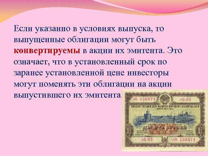 В облигации указан. Конвертируемые акции это. Облигации конвертируемые в акции. Облигации могут выпускаться. Конвертация акций это.