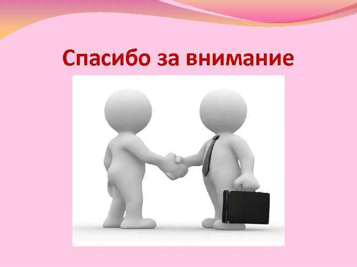 Спасибо за внимание 