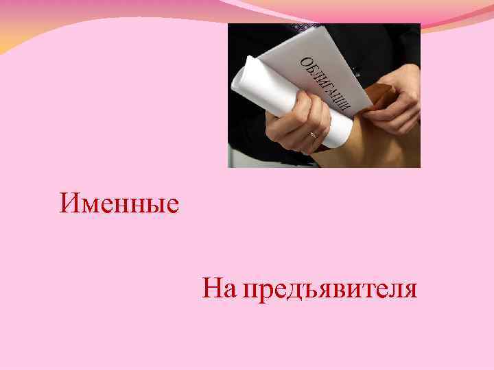 Именные На предъявителя 