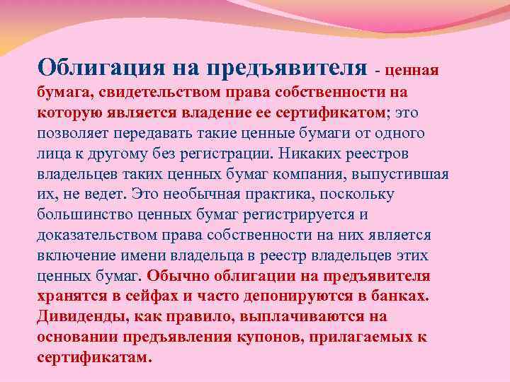 Облигация на предъявителя - ценная бумага, свидетельством права собственности на которую является владение ее