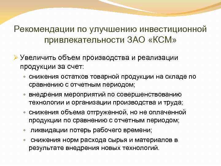 Рекомендации по улучшению инвестиционной привлекательности ЗАО «КСМ» Ø Увеличить объем производства и реализации продукции