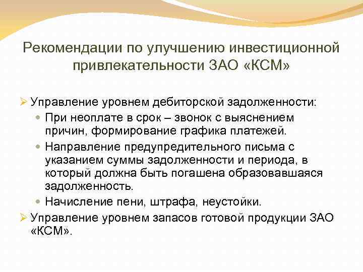 Рекомендации по улучшению инвестиционной привлекательности ЗАО «КСМ» Ø Управление уровнем дебиторской задолженности: При неоплате