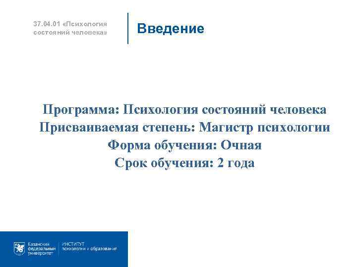 Психологический статус личности. 37.04.01 Психология магистратура. Программа психология. Введение в программу. Психологический статус человека.