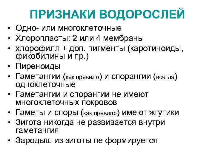 Основные признаки водорослей. Характерные признаки водорослей. Отличительные особенности водорослей. Характеристика водорослей. Какие особенности характерны для водорослей.