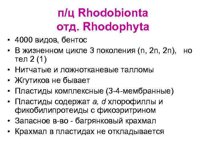 п/ц Rhodobionta отд. Rhodophyta • 4000 видов, бентос • В жизненном цикле 3 поколения