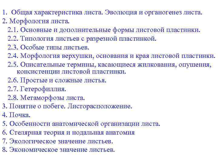 1. Общая характеристика листа. Эволюция и органогенез листа. 2. Морфология листа. 2. 1. Основные