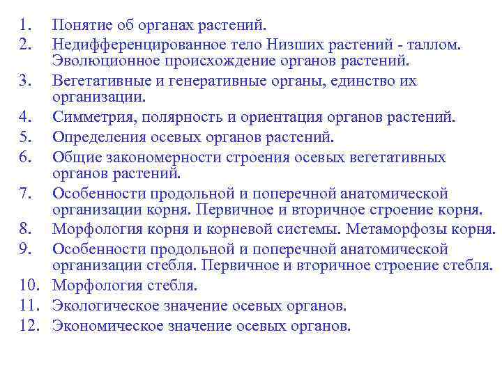 1. 2. Понятие об органах растений. Недифференцированное тело Низших растений - таллом. Эволюционное происхождение