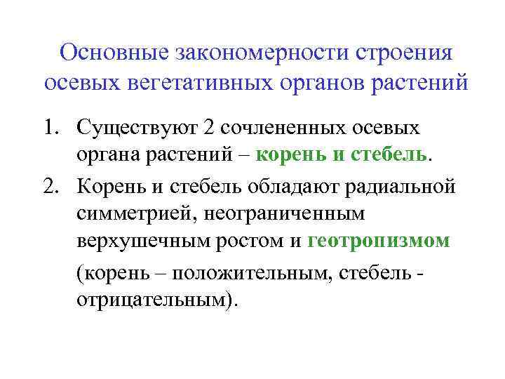 Понятие о вегетативных органах. Закономерности строения вегетативных органов. Закономерности растений. Вегетативные органы растения Общие закономерности их строения. Общие закономерности строения внутренних органов.