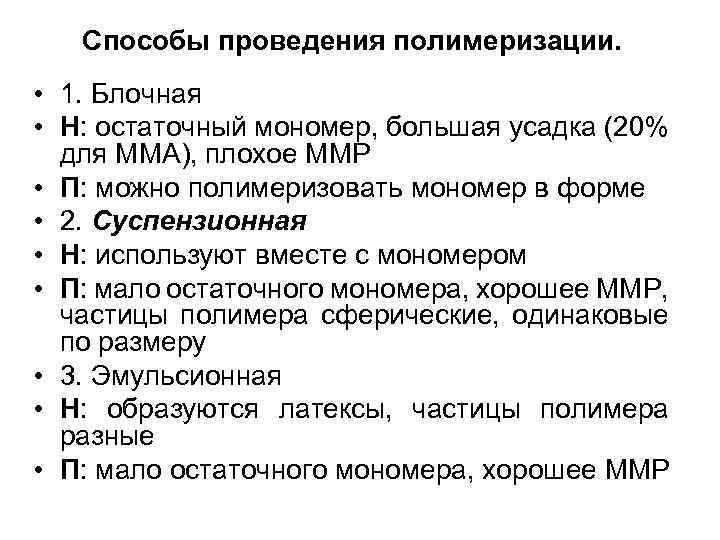 Способы проведения полимеризации. • 1. Блочная • Н: остаточный мономер, большая усадка (20% для
